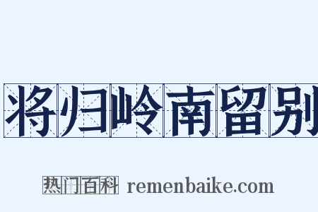 将归岭南留别是什么意思的图片